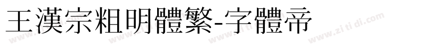王漢宗粗明體繁字体转换
