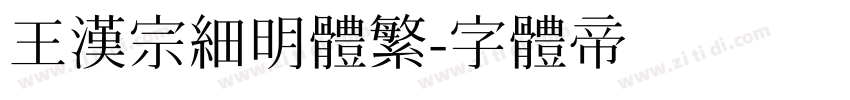 王漢宗細明體繁字体转换
