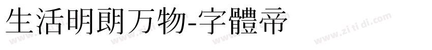 生活明朗万物字体转换