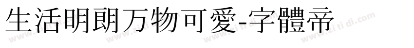 生活明朗万物可爱字体转换