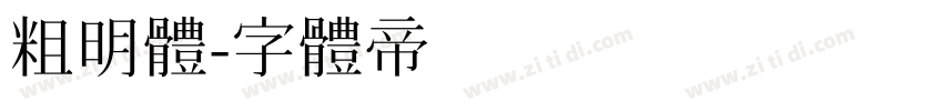 粗明體字体转换