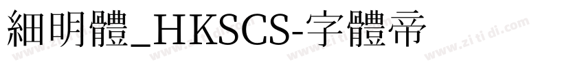 細明體_HKSCS字体转换