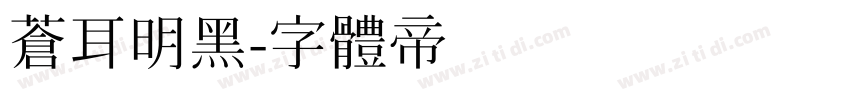 苍耳明黑字体转换