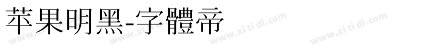 苹果明黑字体转换