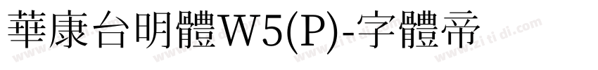 華康台明體W5(P)字体转换