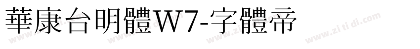 華康台明體W7字体转换