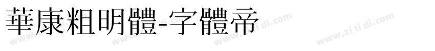 華康粗明體字体转换