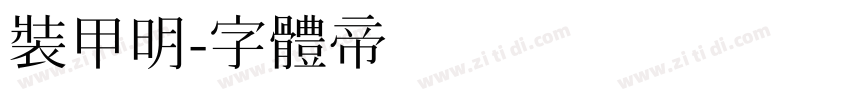 装甲明字体转换