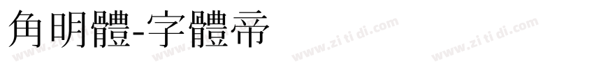 角明體字体转换