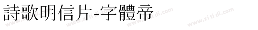 诗歌明信片字体转换
