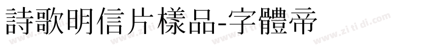 诗歌明信片样品字体转换