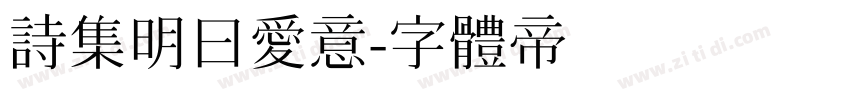 诗集明曰爱意字体转换