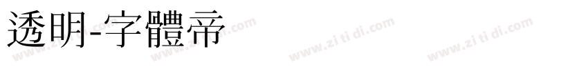 透明字体转换