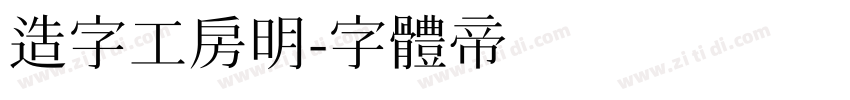 造字工房明字体转换