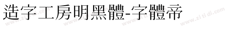 造字工房明黑体字体转换