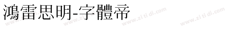 鸿雷思明字体转换
