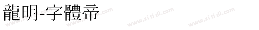 龙明字体转换