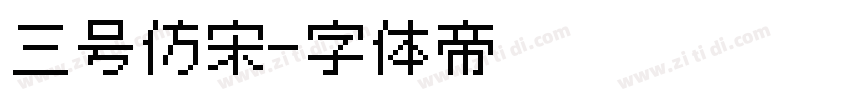 三号仿宋字体转换