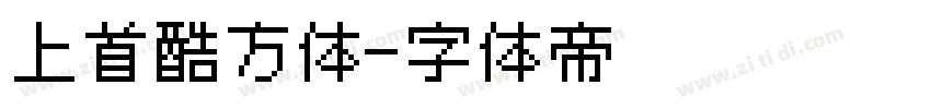 上首酷方体字体转换