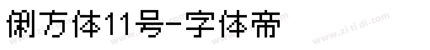 俐方体11号字体转换