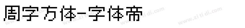 周字方体字体转换