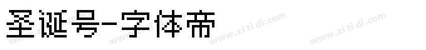 圣诞号字体转换
