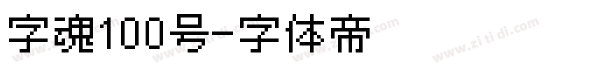 字魂100号字体转换