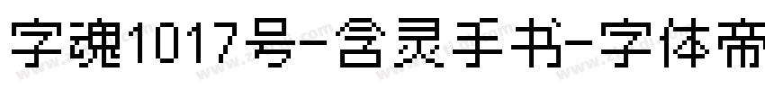 字魂1017号-含灵手书字体转换