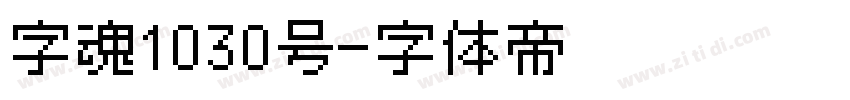 字魂1030号字体转换