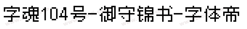 字魂104号-御守锦书字体转换