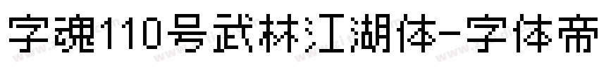 字魂110号武林江湖体字体转换