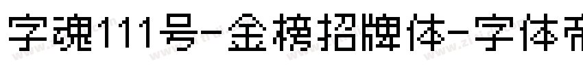字魂111号-金榜招牌体字体转换