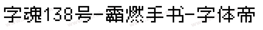 字魂138号-霸燃手书字体转换