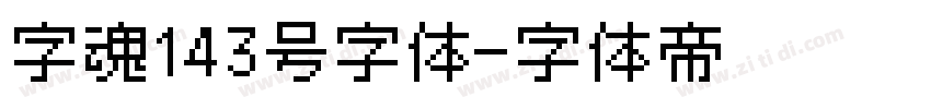 字魂143号字体字体转换