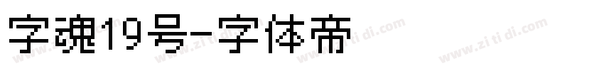 字魂19号字体转换
