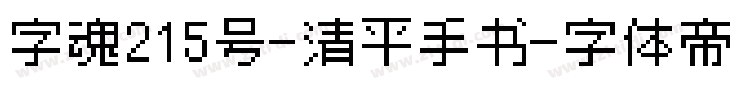 字魂215号-清平手书字体转换