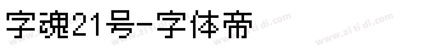字魂21号字体转换