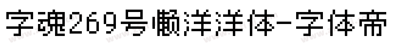 字魂269号懒洋洋体字体转换