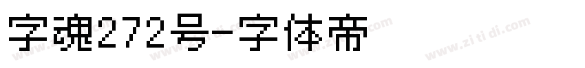 字魂272号字体转换