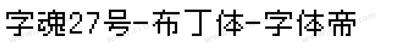 字魂27号-布丁体字体转换