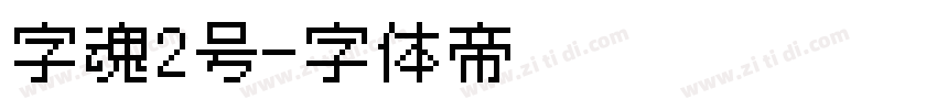 字魂2号字体转换