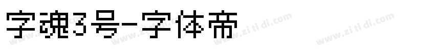 字魂3号字体转换