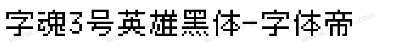 字魂3号英雄黑体字体转换