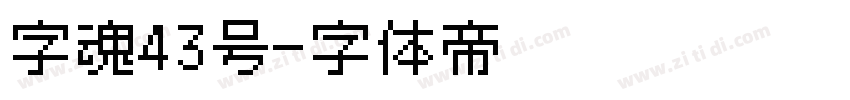 字魂43号字体转换