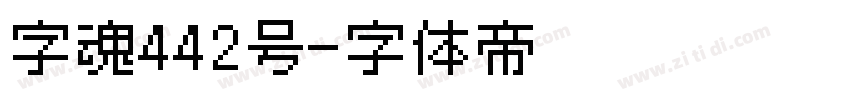 字魂442号字体转换