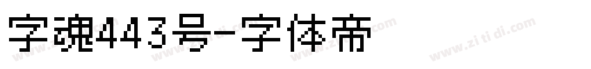 字魂443号字体转换