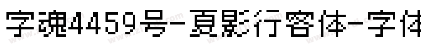 字魂4459号-夏影行客体字体转换