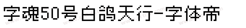 字魂50号白鸽天行字体转换
