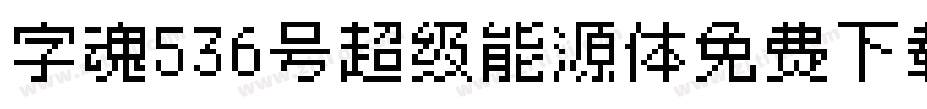 字魂536号超级能源体免费下载字体转换