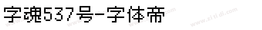 字魂537号字体转换